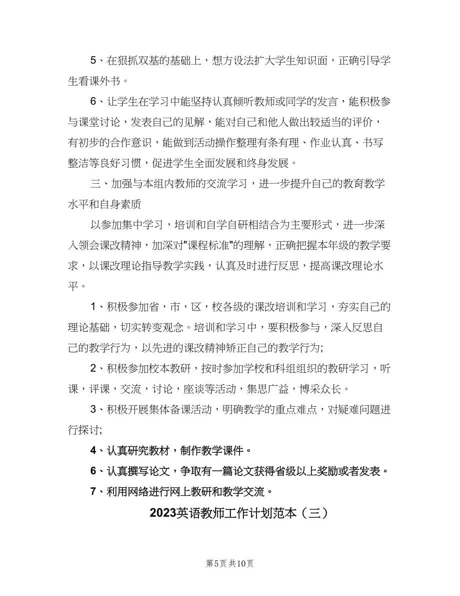 2023英语教师工作计划范本（五篇）.doc_第5页