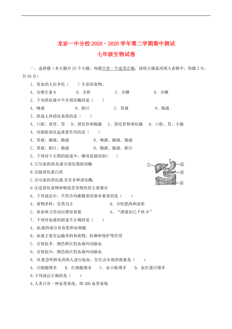 福建省龙岩一中分校七年级生物下学期期中测试试题_第1页