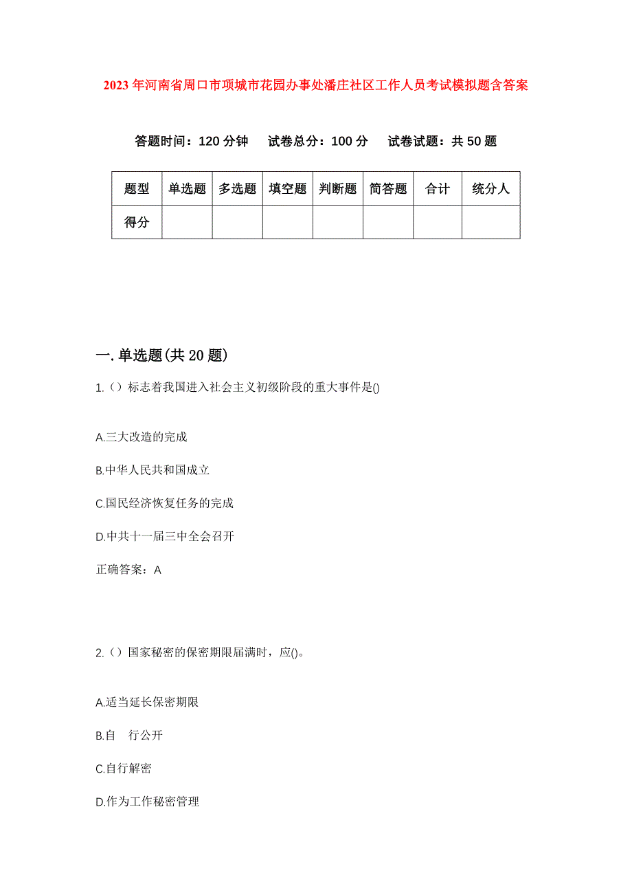 2023年河南省周口市项城市花园办事处潘庄社区工作人员考试模拟题含答案_第1页