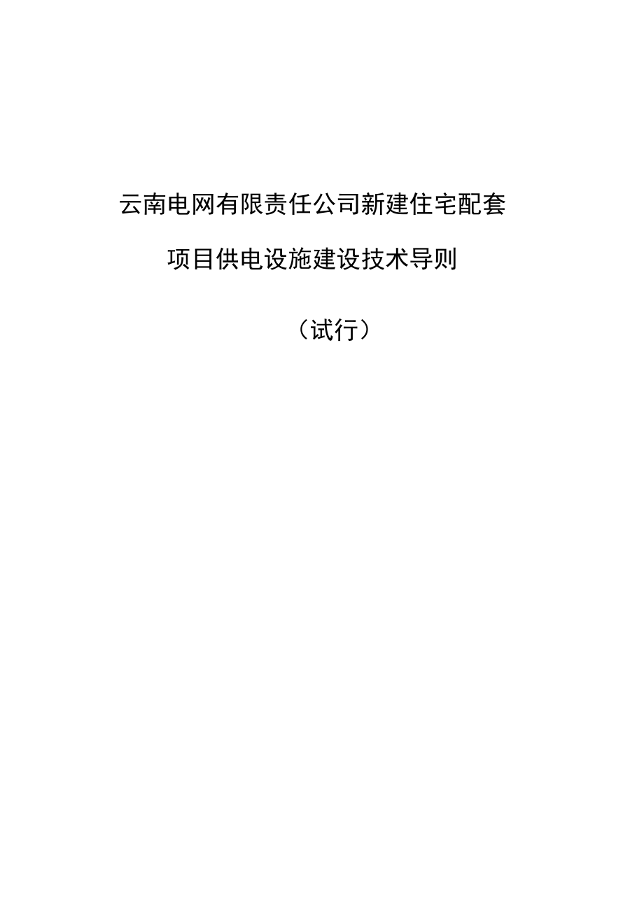 某公司新建住宅配套项目供电设施建设技术导则_第1页