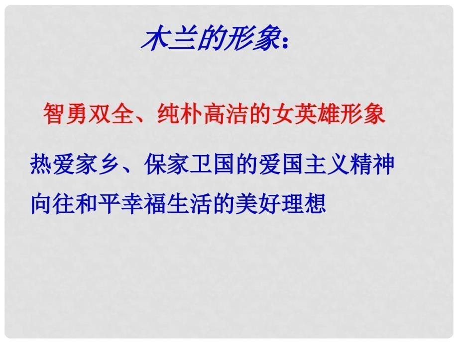 陕西省石泉县七年级语文下册 第二单元 8 木兰诗课件 新人教版_第5页