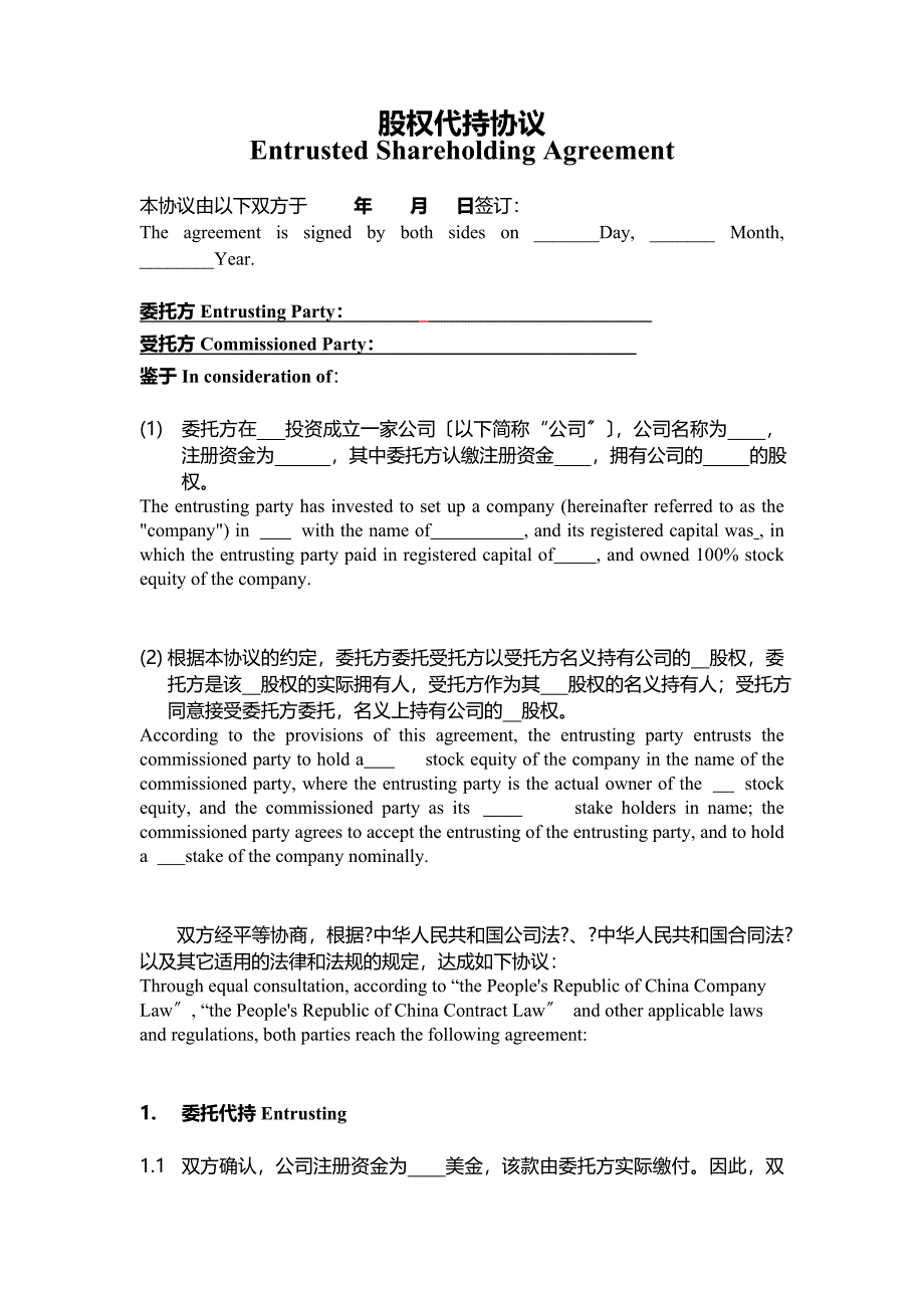 ENTRUSTED-SHAREHOLDING-AGREEMENT-代持股协议_第1页