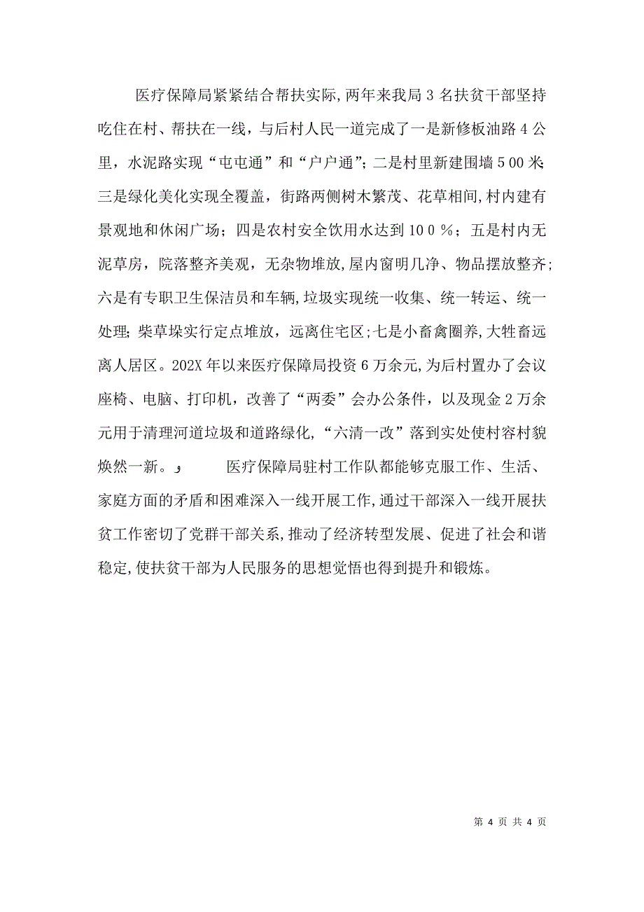 医保局包保帮扶工作总结_第4页