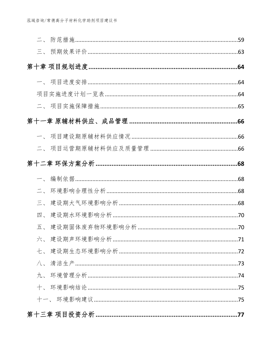 常德高分子材料化学助剂项目建议书_模板参考_第3页