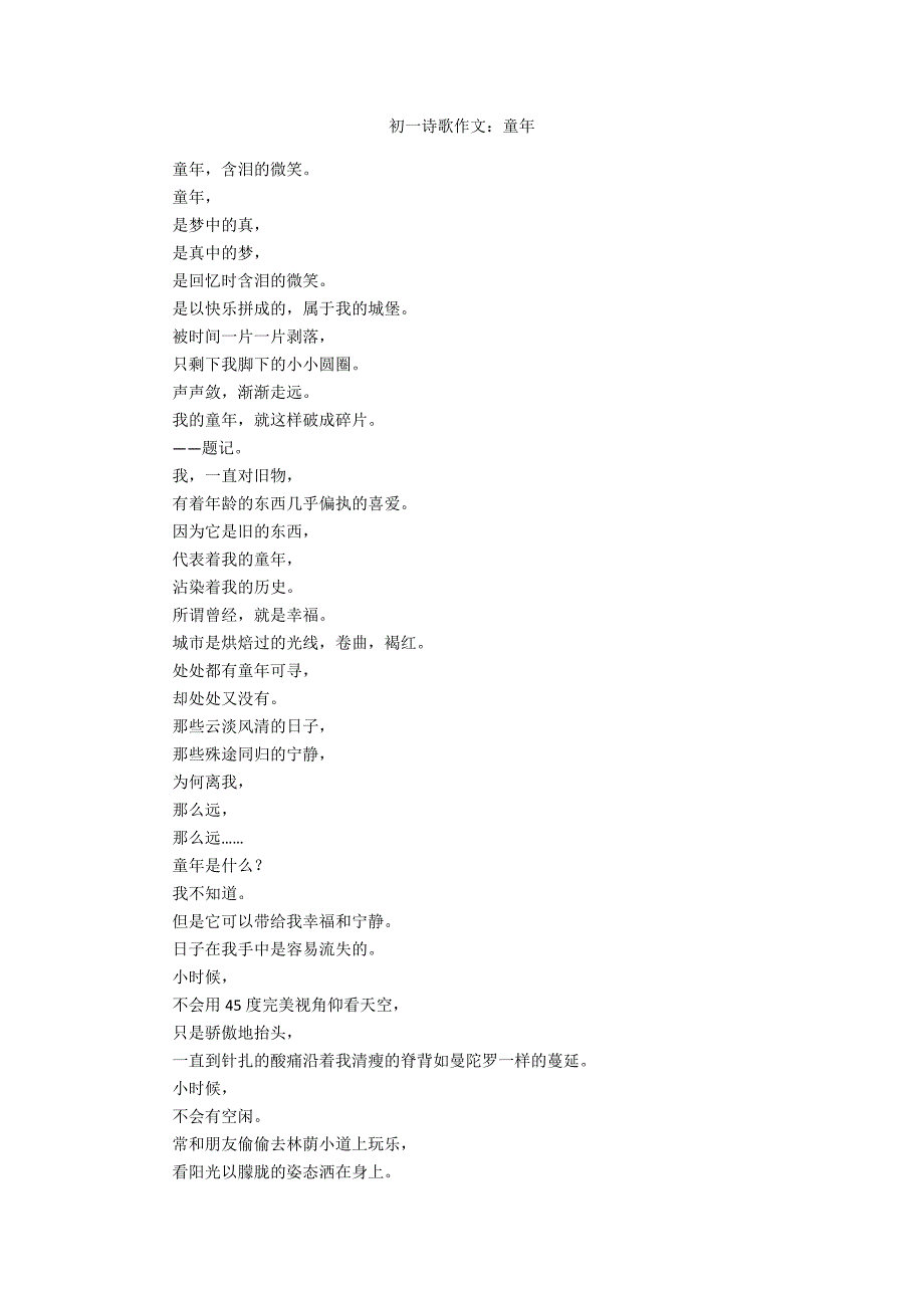 初一诗歌作文：童年_第1页