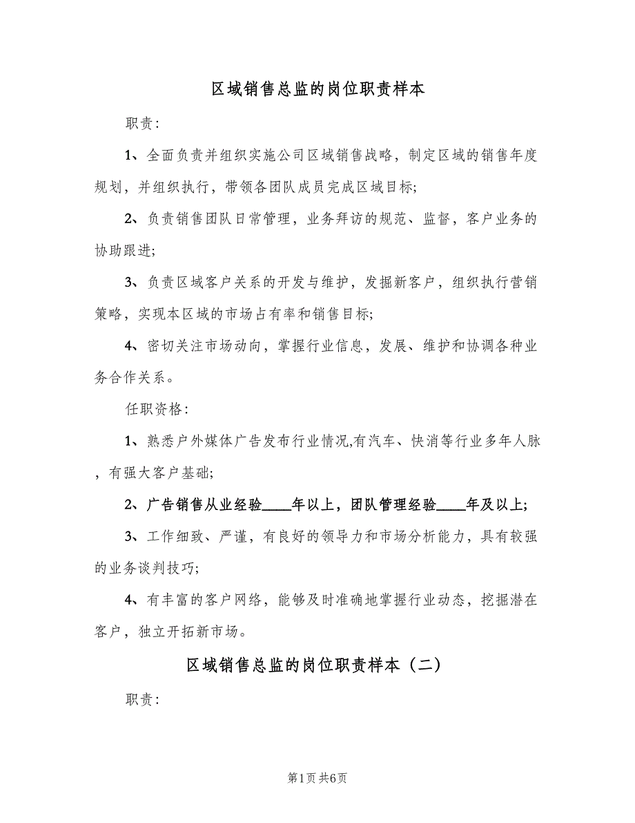 区域销售总监的岗位职责样本（5篇）_第1页