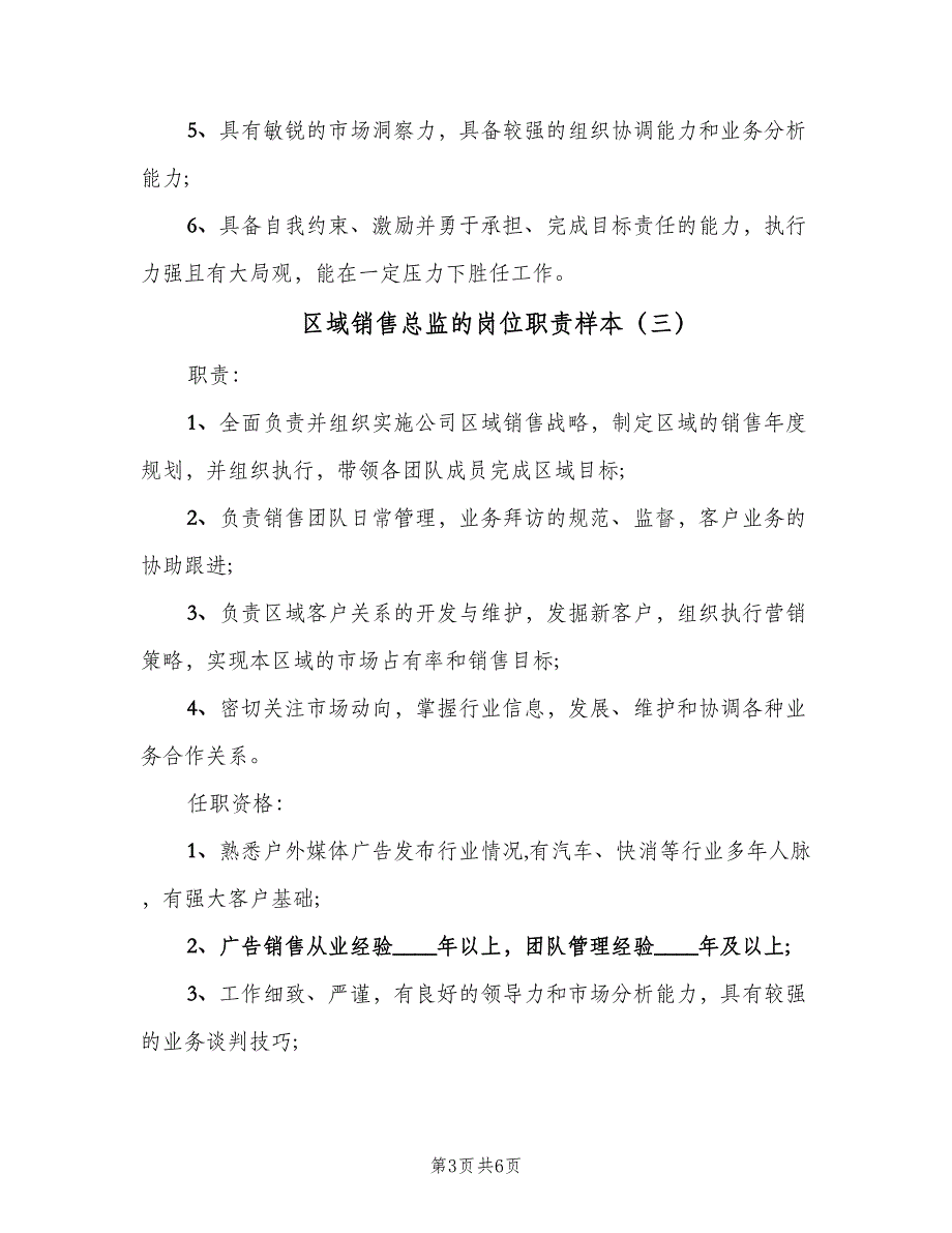 区域销售总监的岗位职责样本（5篇）_第3页