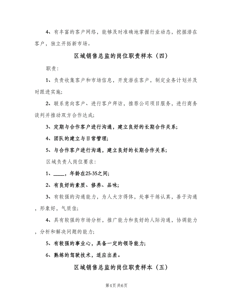 区域销售总监的岗位职责样本（5篇）_第4页