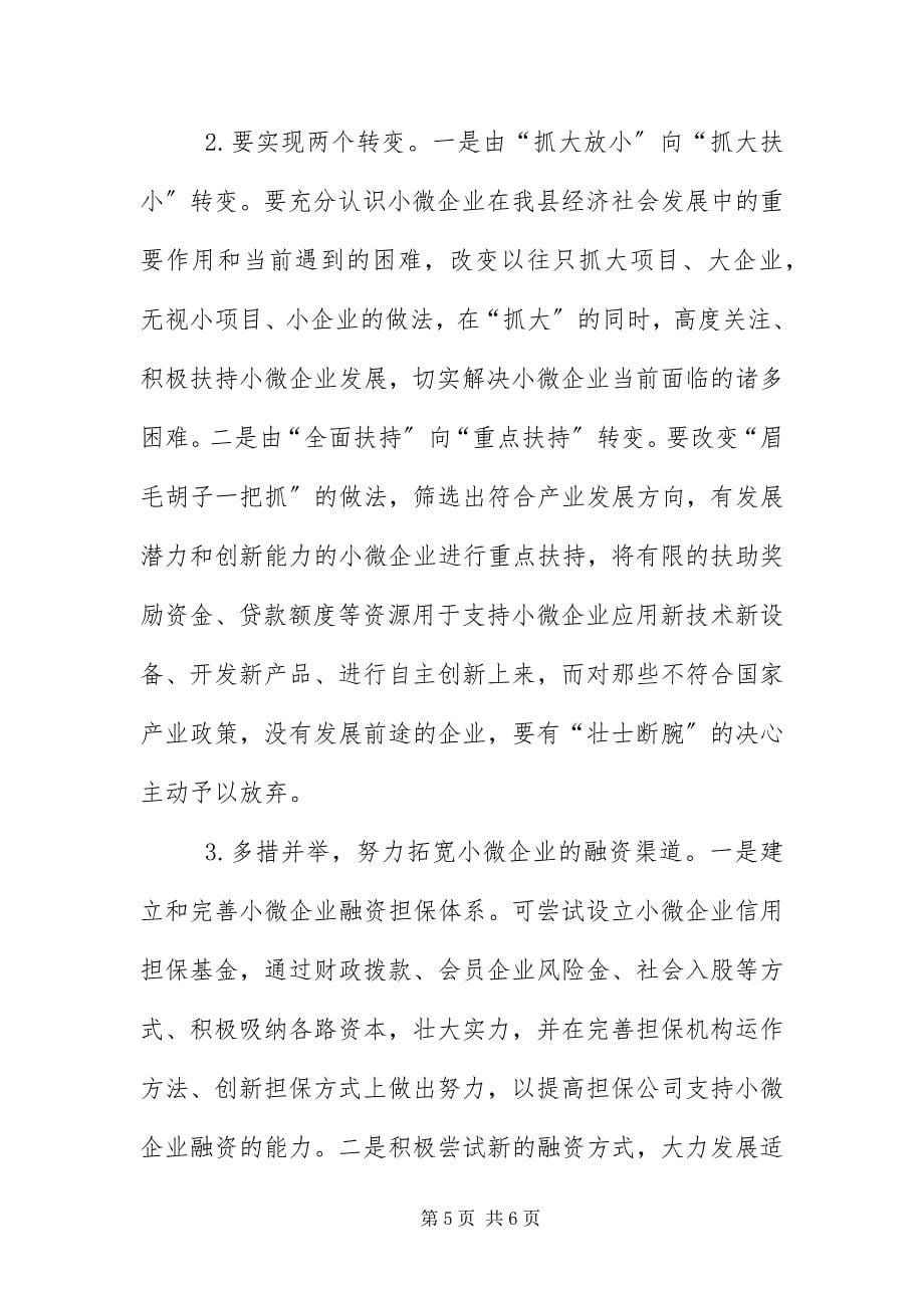 2023年小微工业企业情况汇报.docx_第5页