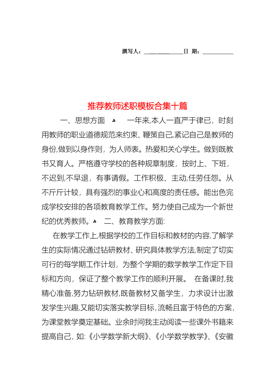 教师述职模板合集十篇3_第1页