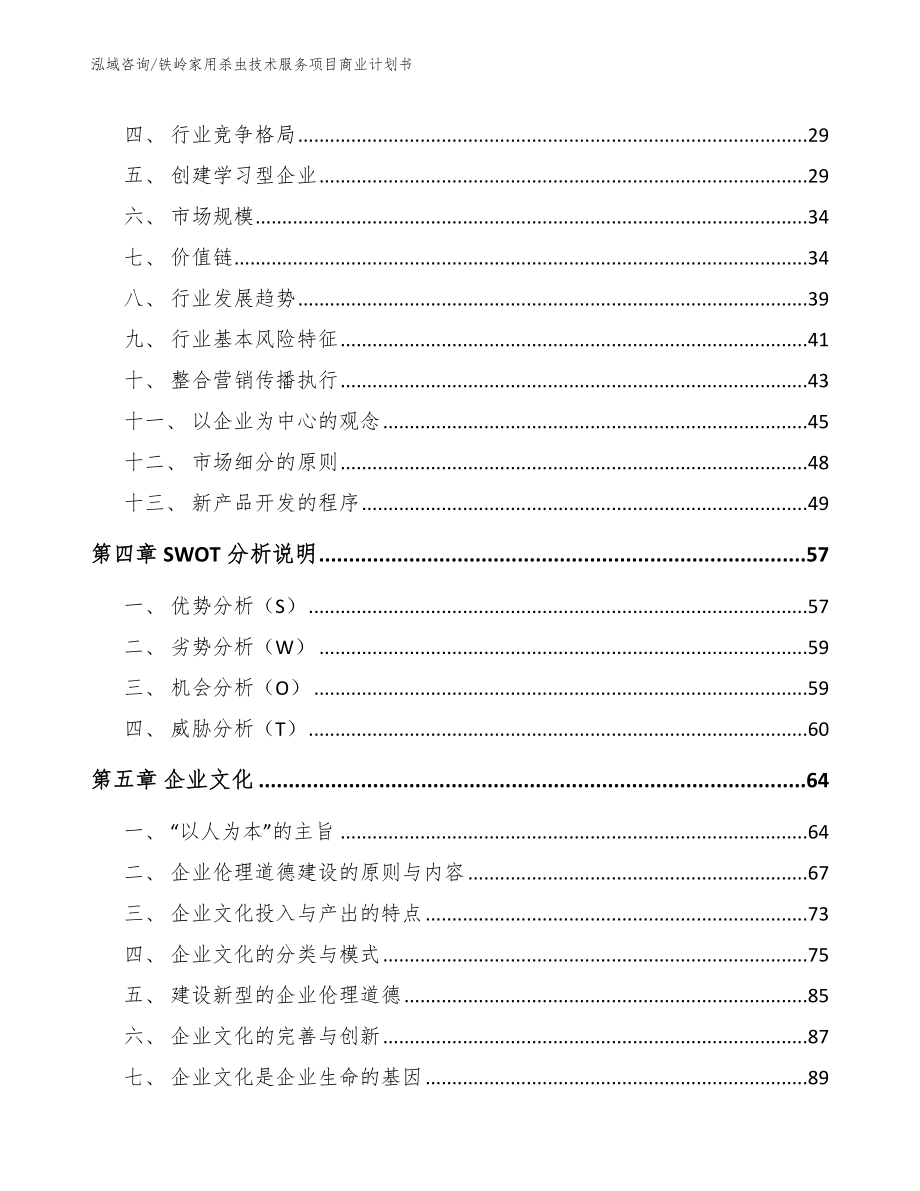 铁岭家用杀虫技术服务项目商业计划书_参考模板_第3页