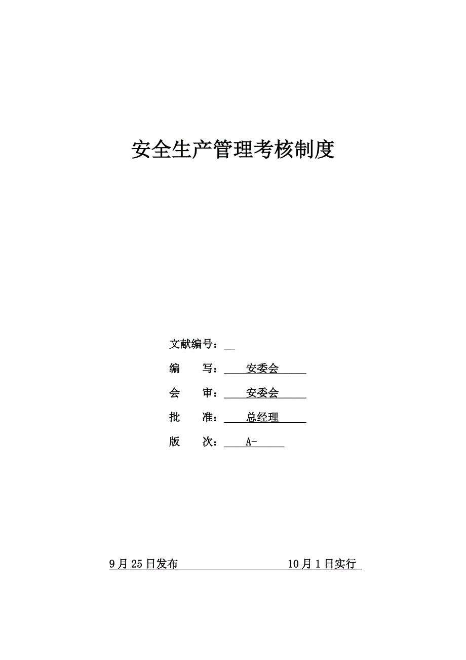 安全生产管理考核制度_第1页