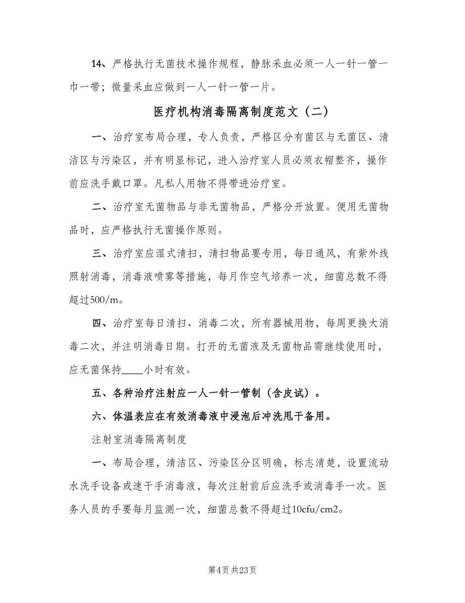 医疗机构消毒隔离制度范文（三篇）_第4页