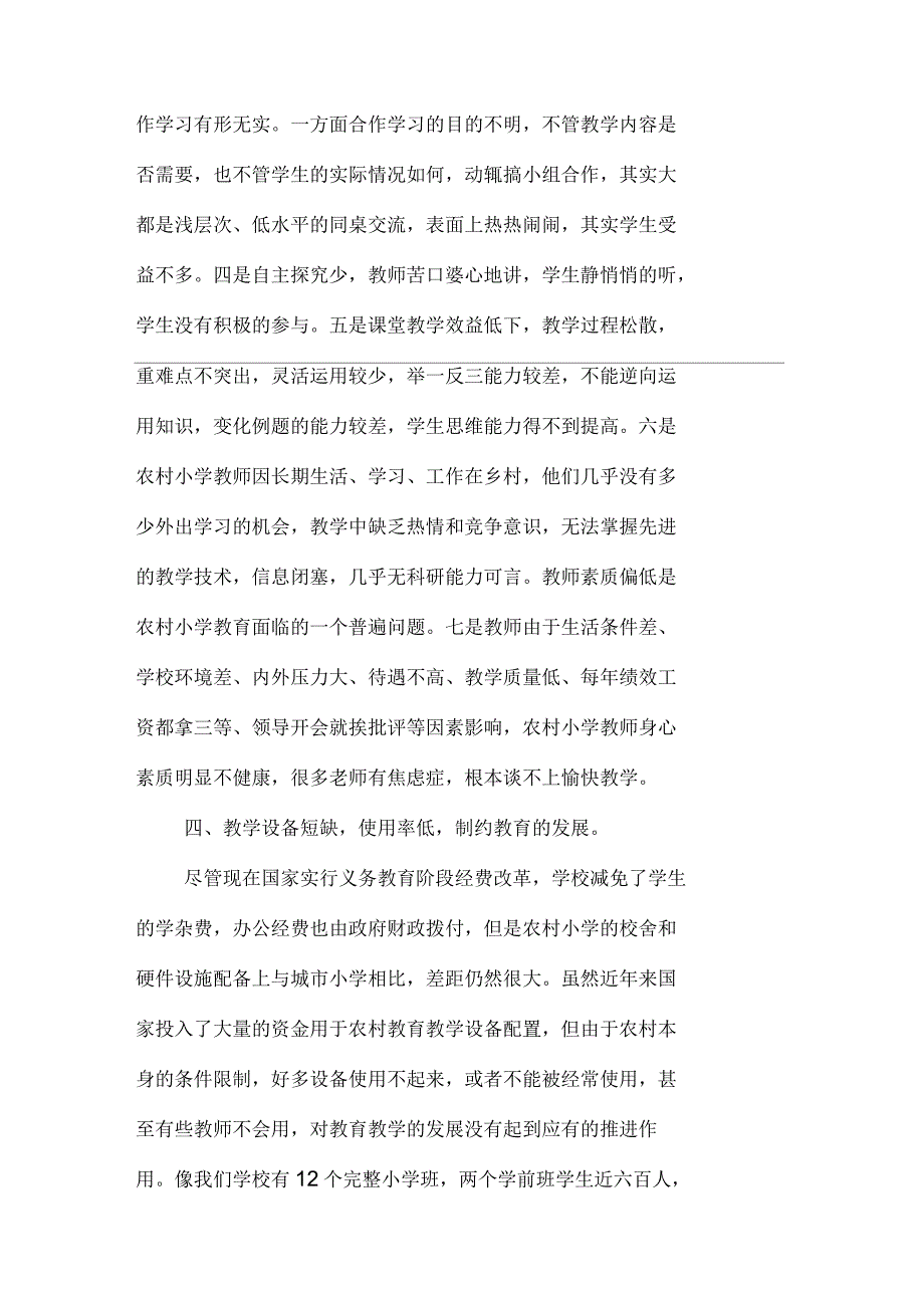 农村小学数学教育现状分析与思考_第4页