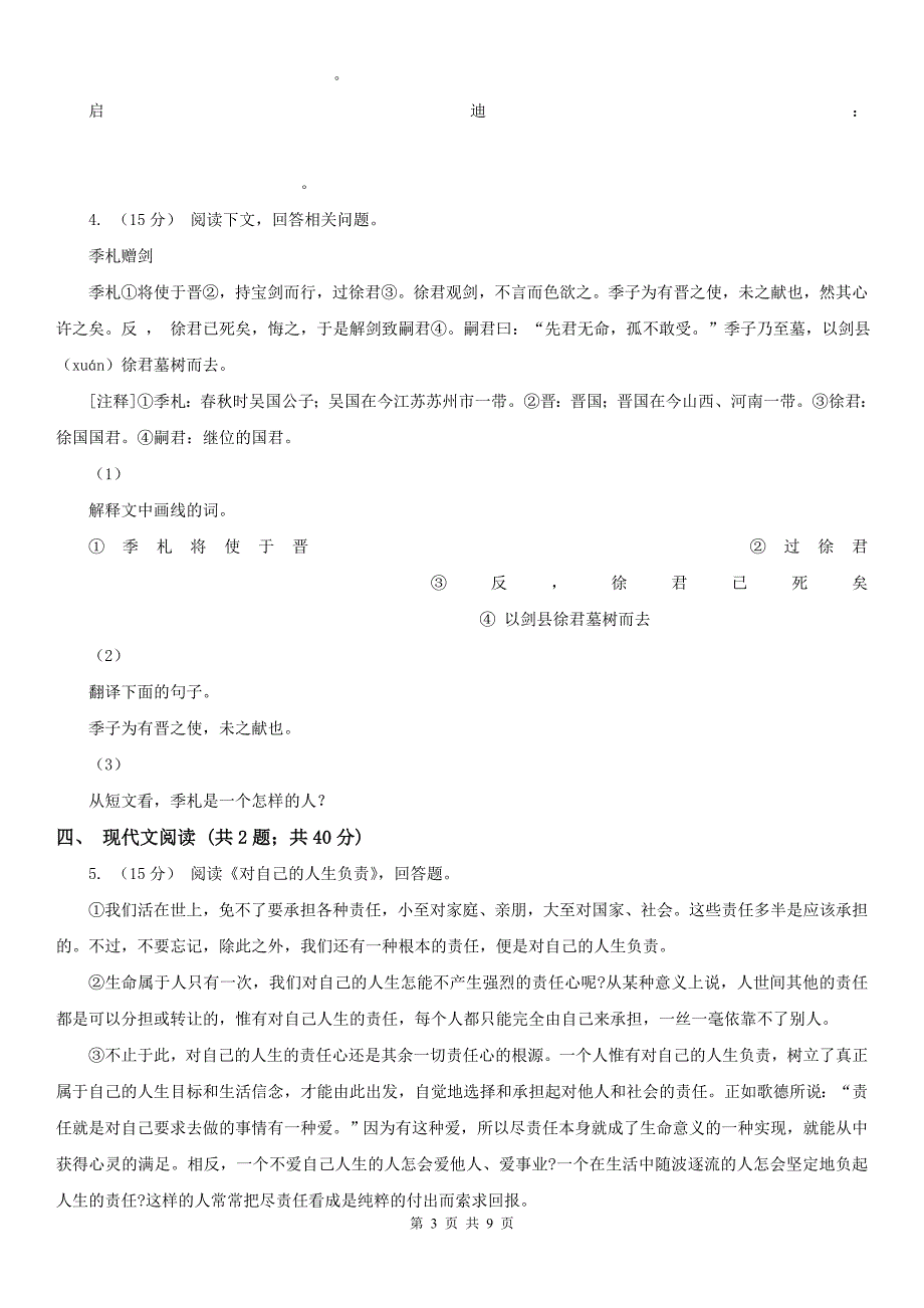 福建省漳州市九年级上学期语文期末质量检测试卷_第3页