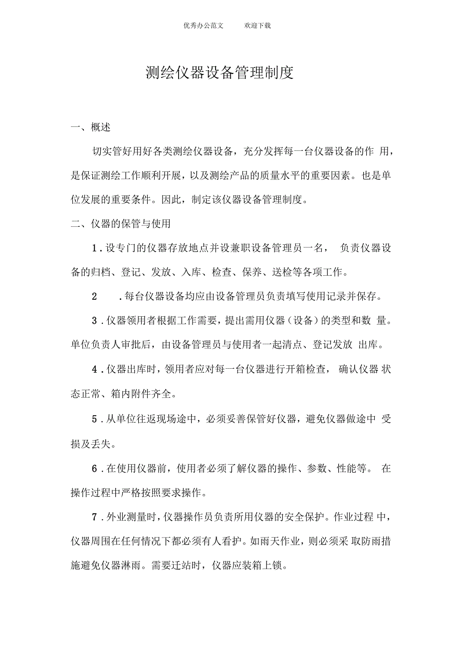 测绘仪器设备制度_第1页