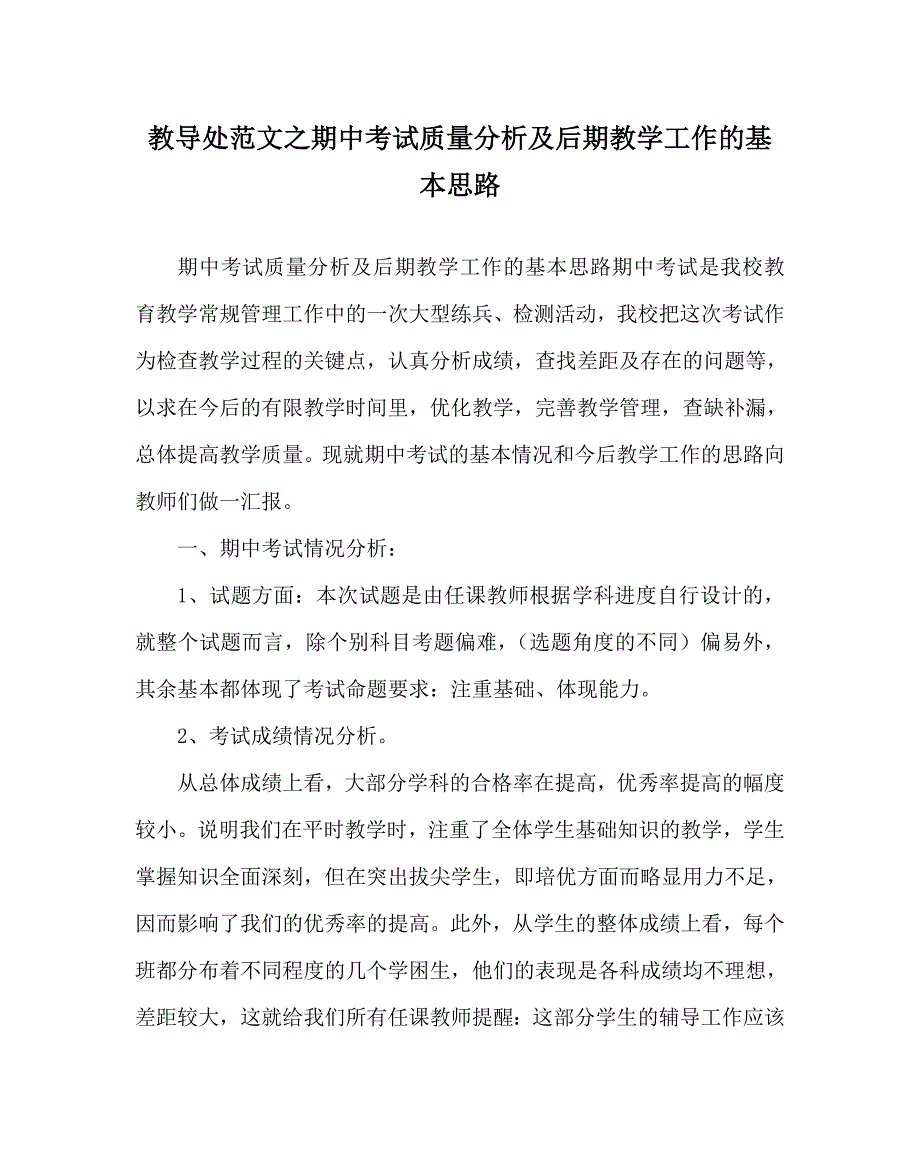 教导处范文之期中考试质量分析及后期教学工作的基本思路_第1页