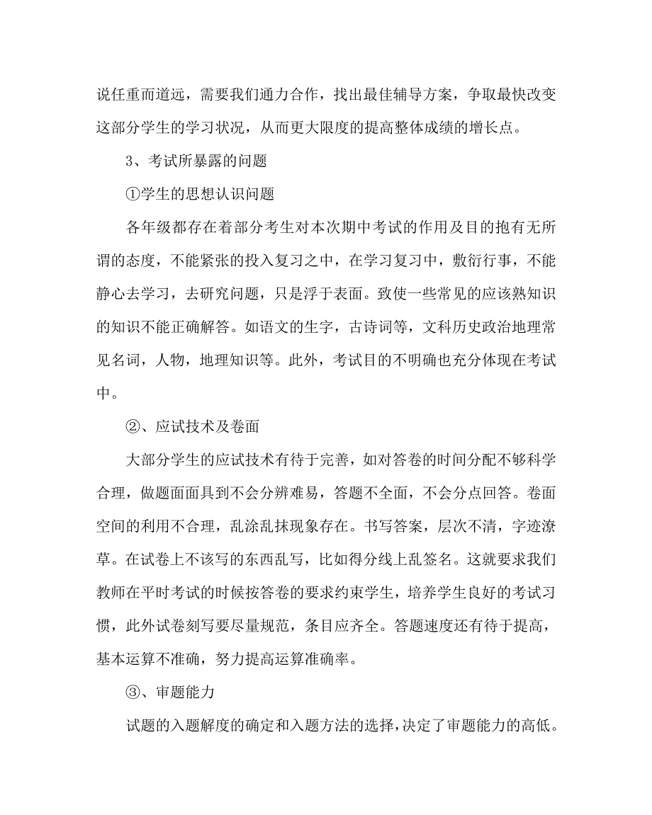 教导处范文之期中考试质量分析及后期教学工作的基本思路_第2页