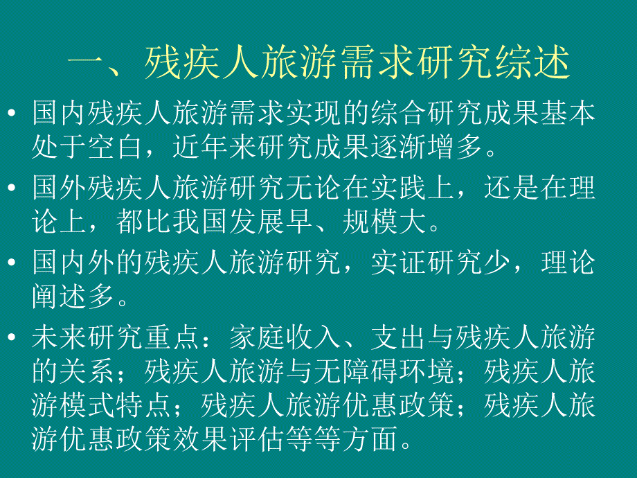 社会福利视角下残疾人旅游研究_第2页