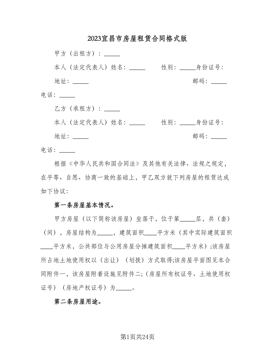 2023宜昌市房屋租赁合同格式版（六篇）_第1页