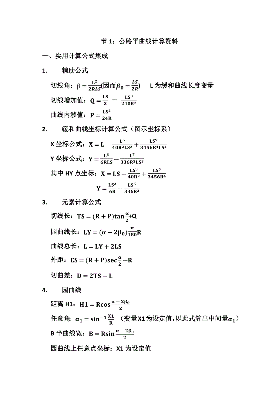 公路平曲线计算A.docx_第1页