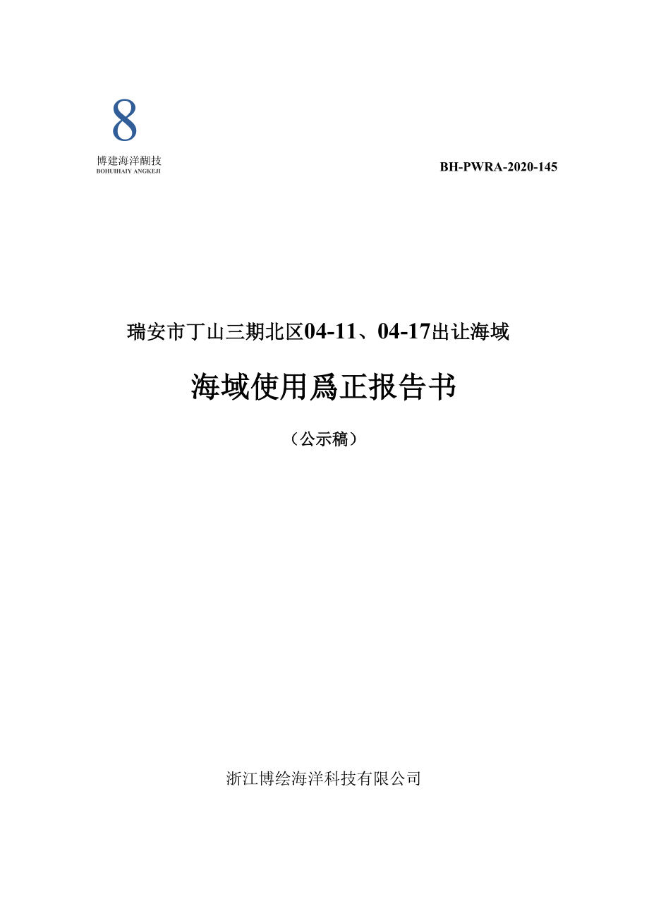 瑞安市丁山三期北区04-11、04-17出让海域海域使用论证报告书.docx_第1页