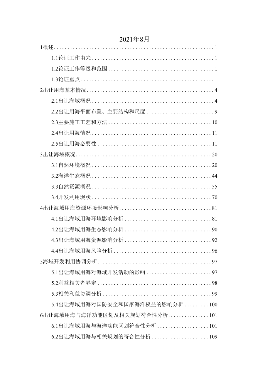 瑞安市丁山三期北区04-11、04-17出让海域海域使用论证报告书.docx_第2页