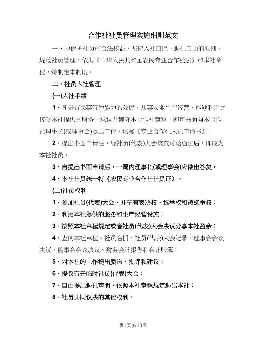 合作社社员管理实施细则范文（四篇）.doc_第1页