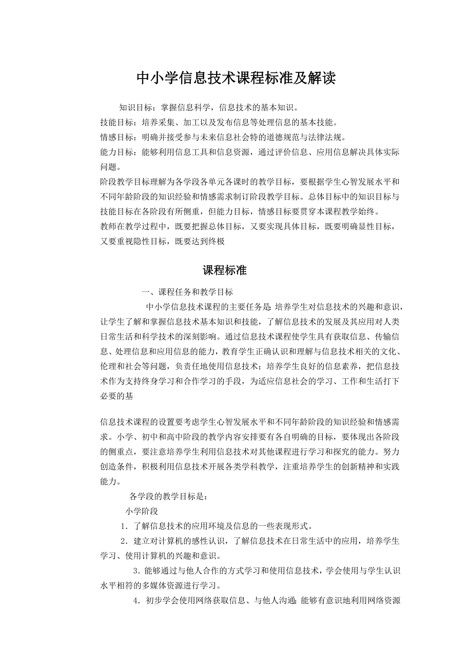 中小学信息技术课程标准及解读_第1页