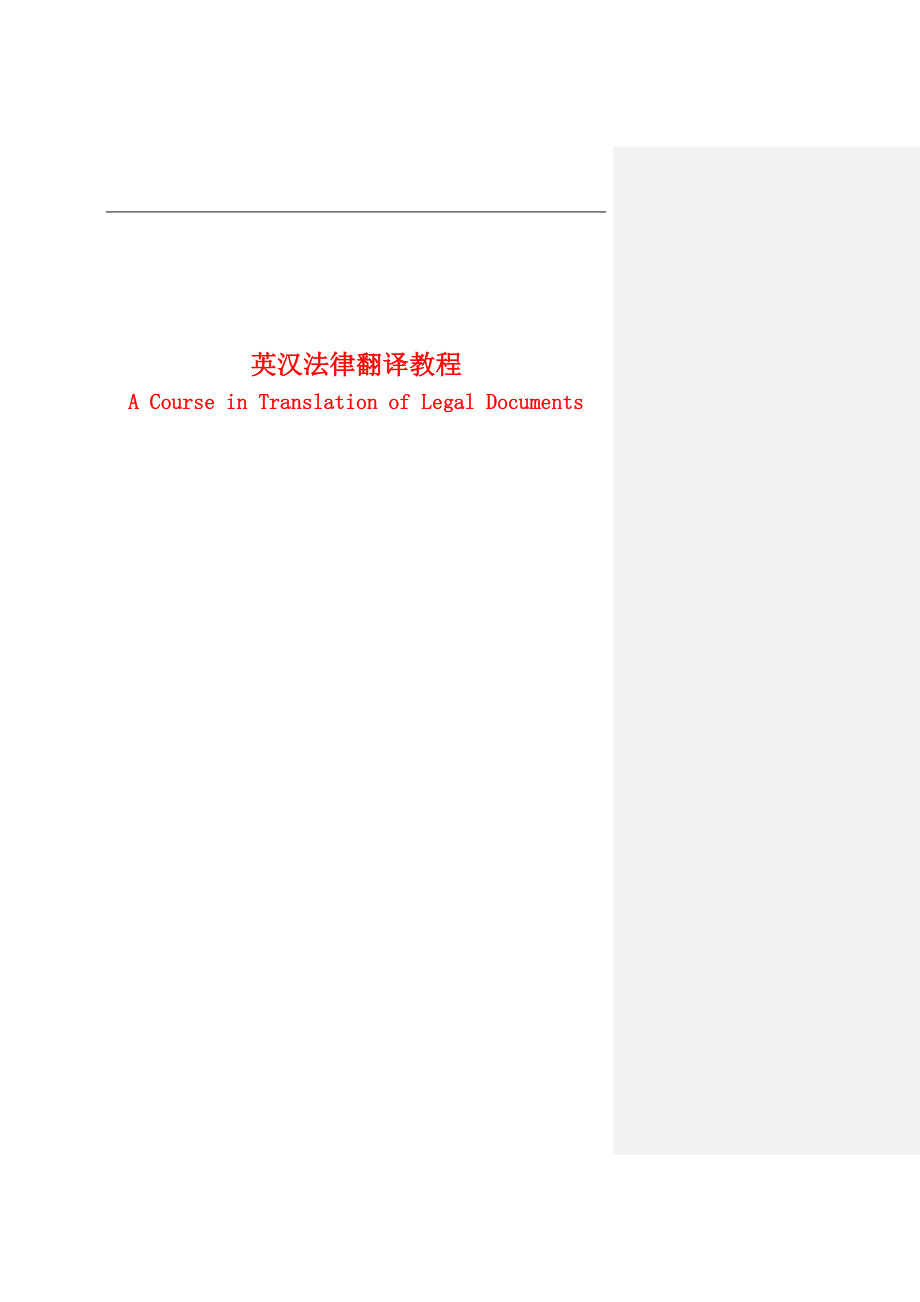 英汉法律翻译教程_第1页