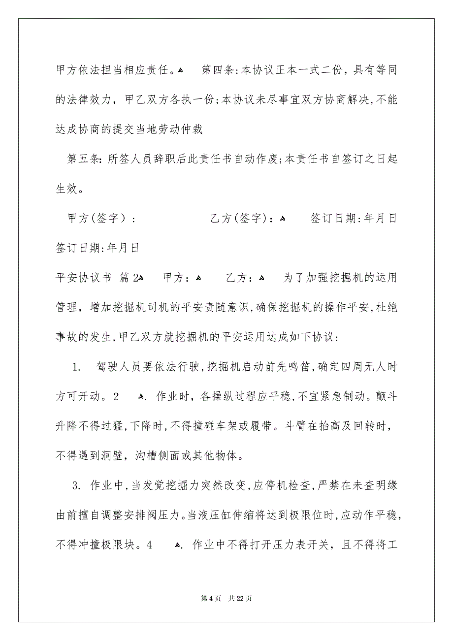 平安协议书范文集锦十篇_第4页