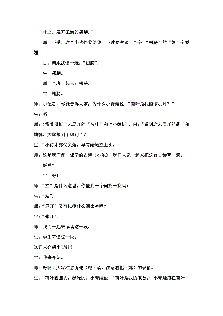 一年级下册14课《荷叶圆圆》第二课时公开课教案.doc_第5页