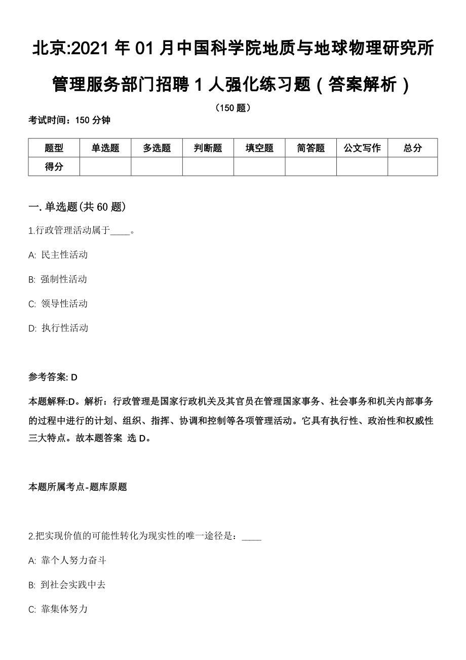北京2021年01月中国科学院地质与地球物理研究所管理服务部门招聘1人强化练习题（答案解析）第5期（含答案带详解）