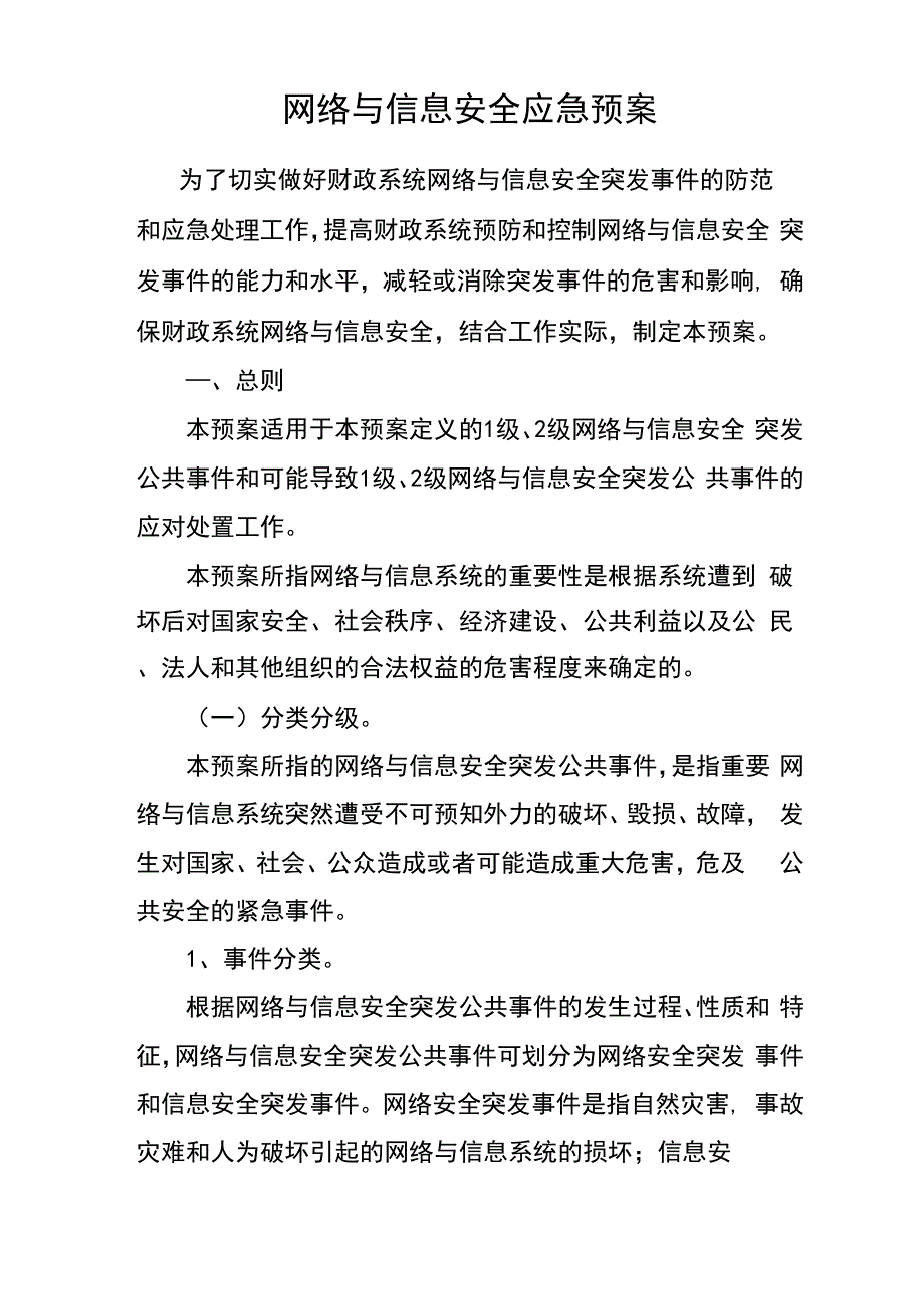 网络与信息安全系统应急预案_第1页