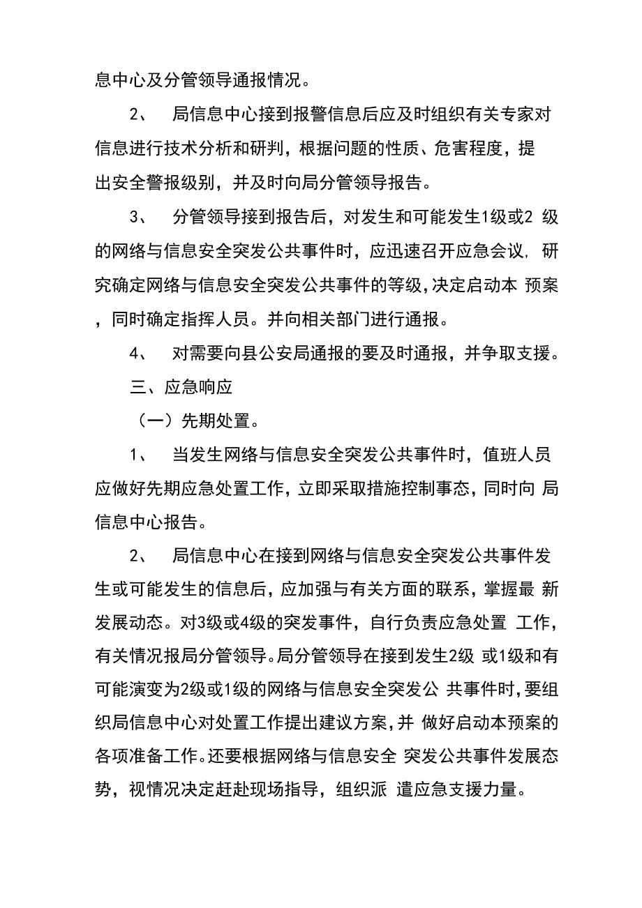 网络与信息安全系统应急预案_第5页