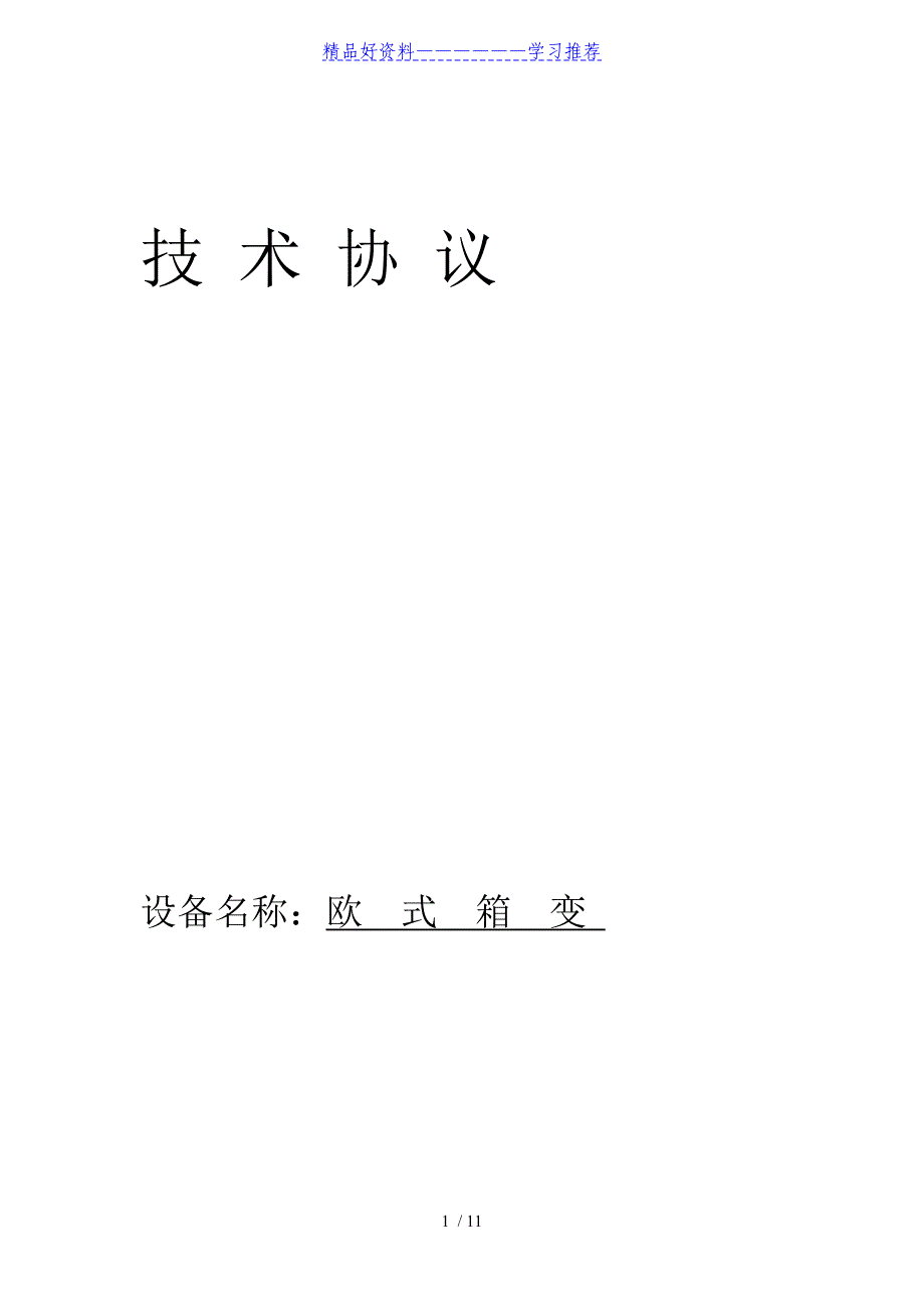 箱变技术协议(DOC)_第1页