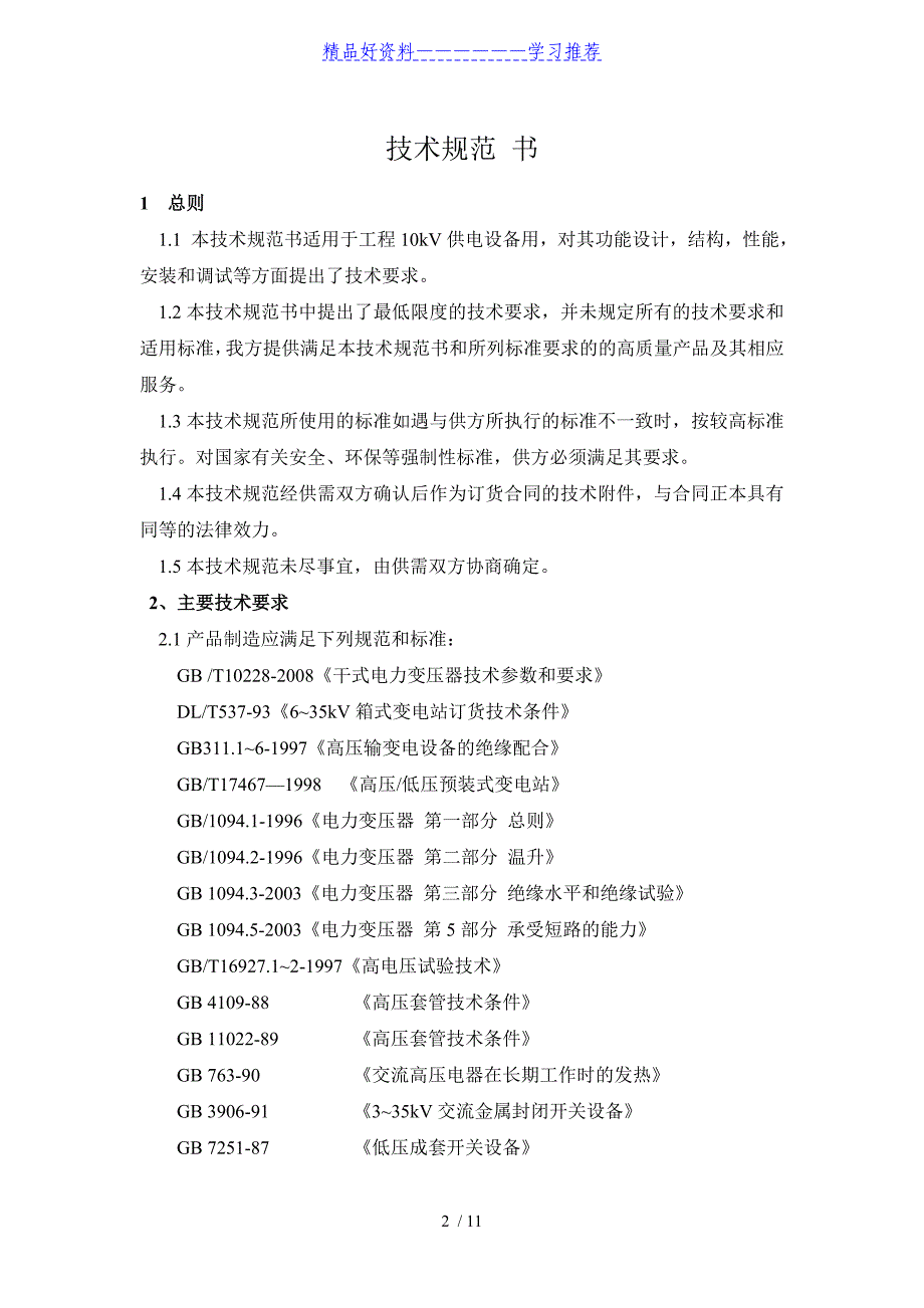 箱变技术协议(DOC)_第2页