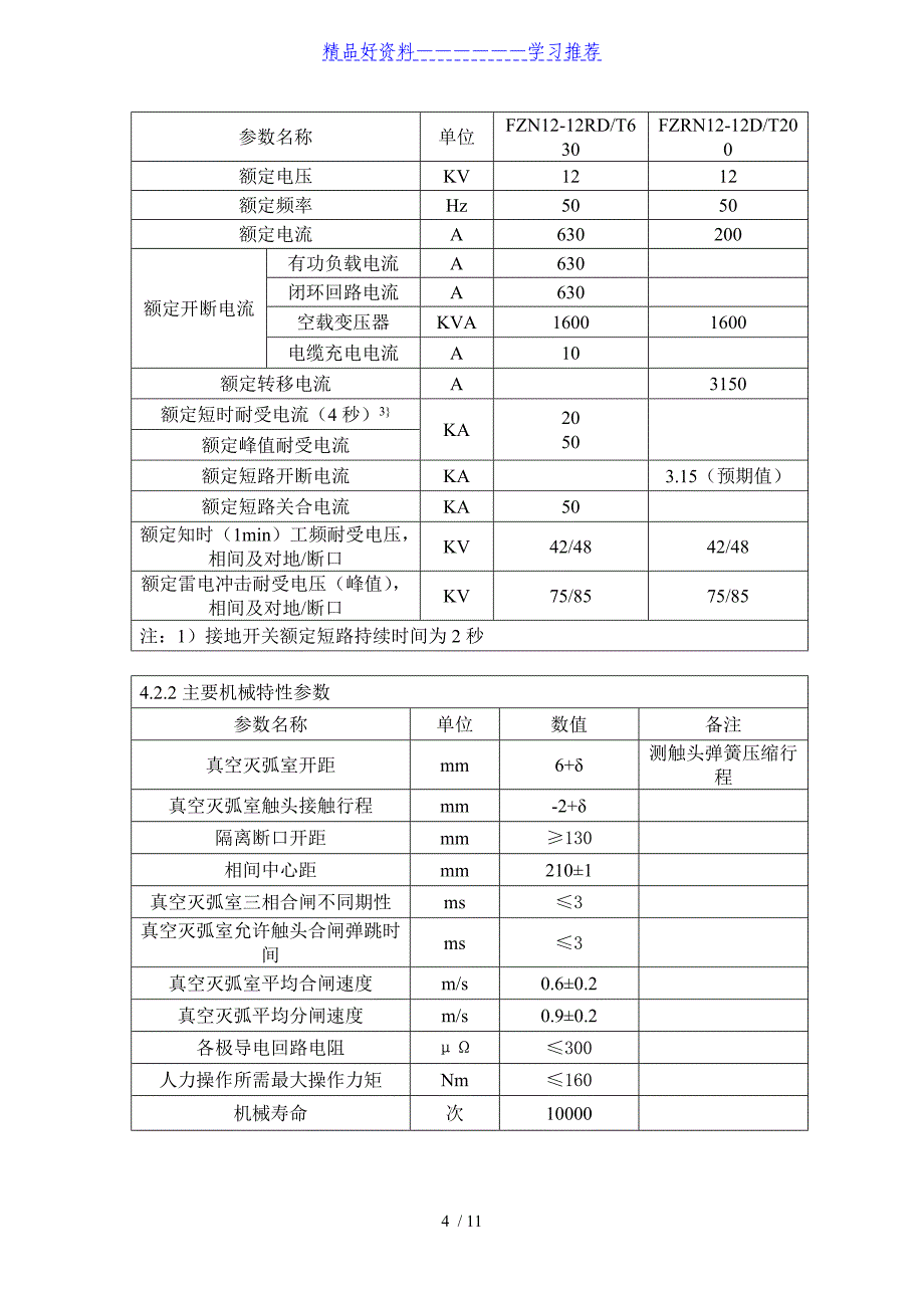 箱变技术协议(DOC)_第4页