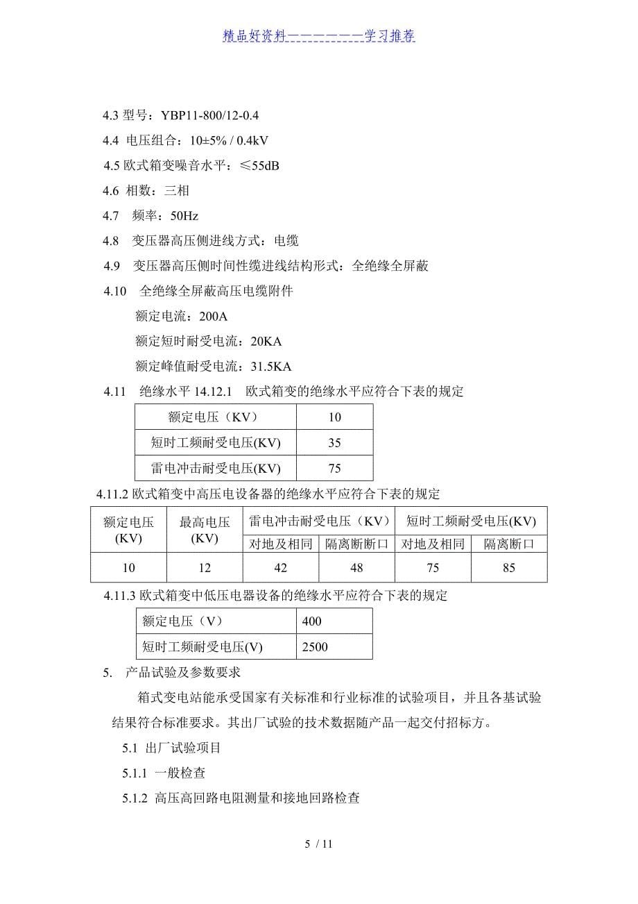 箱变技术协议(DOC)_第5页