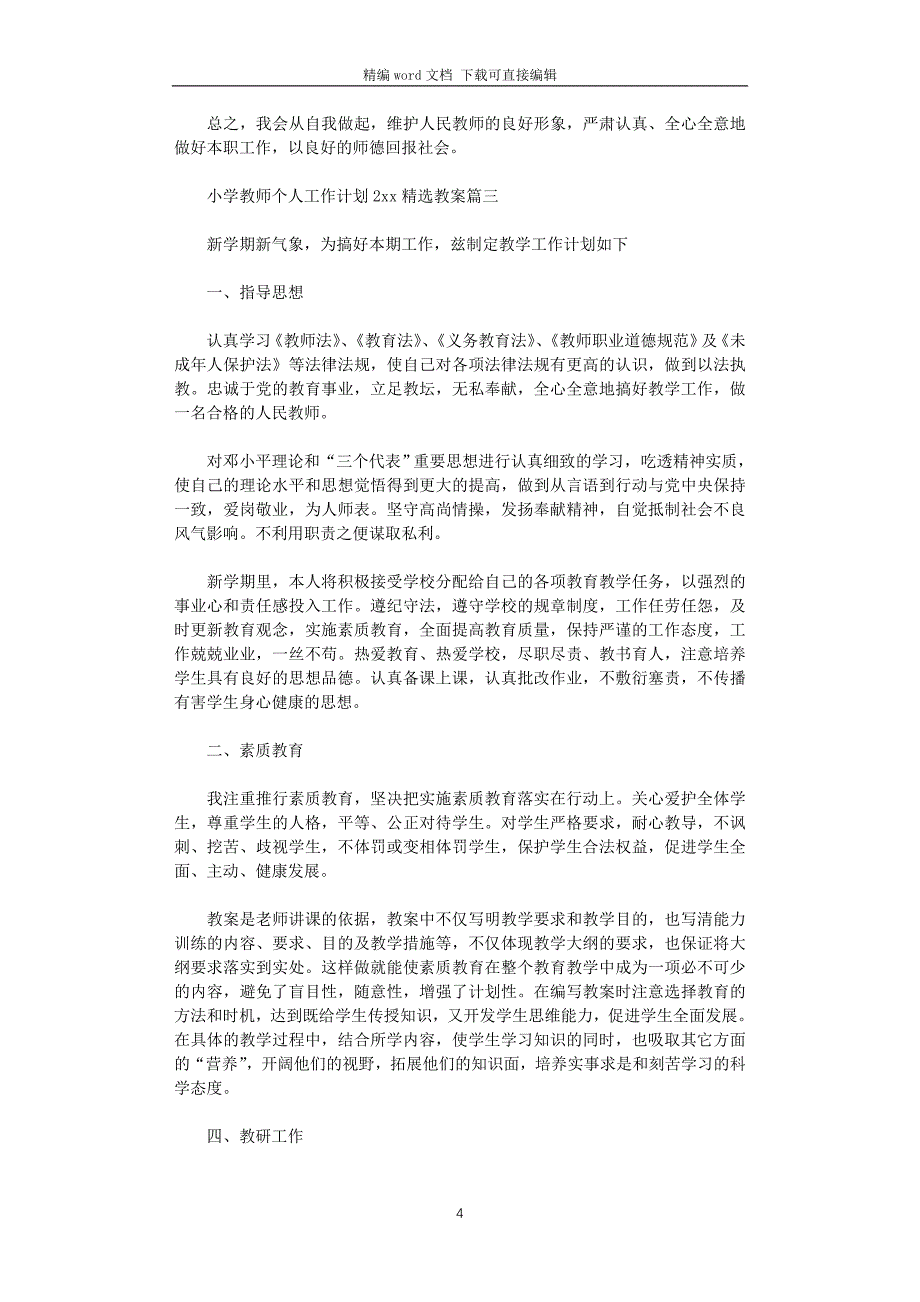 小学教师个人工作计划2021精选教案_第4页