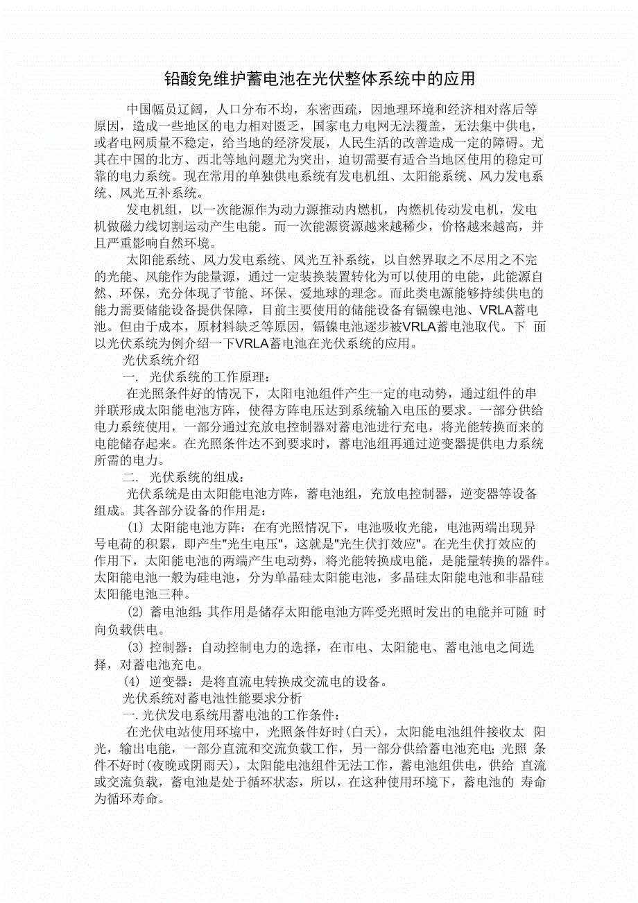 铅酸免维护蓄电池在光伏整体系统中的应用_第1页