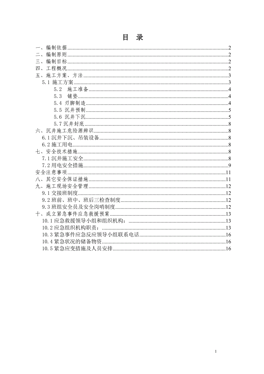 ★沉井施工专项安全方案_第1页