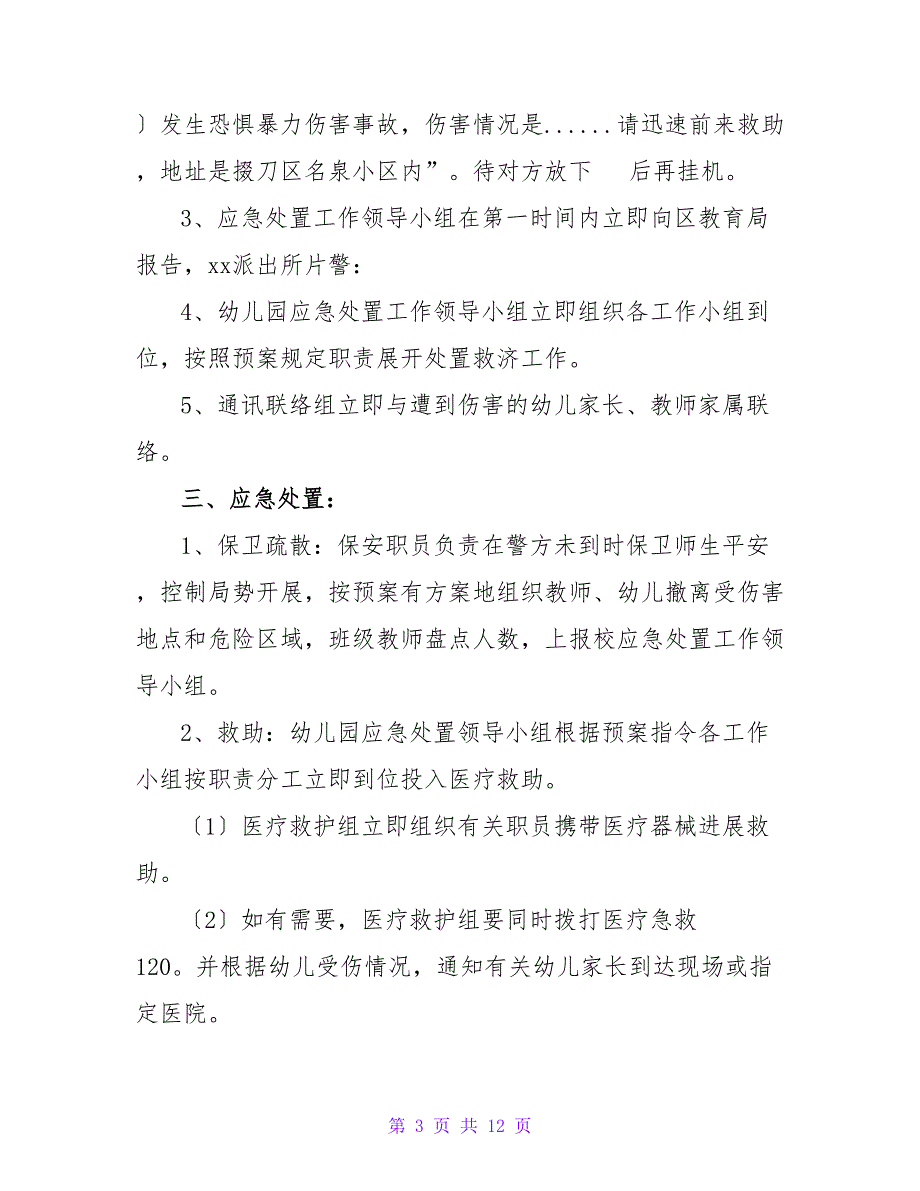 预防校园欺凌事件应急预案范文精选三篇_第3页