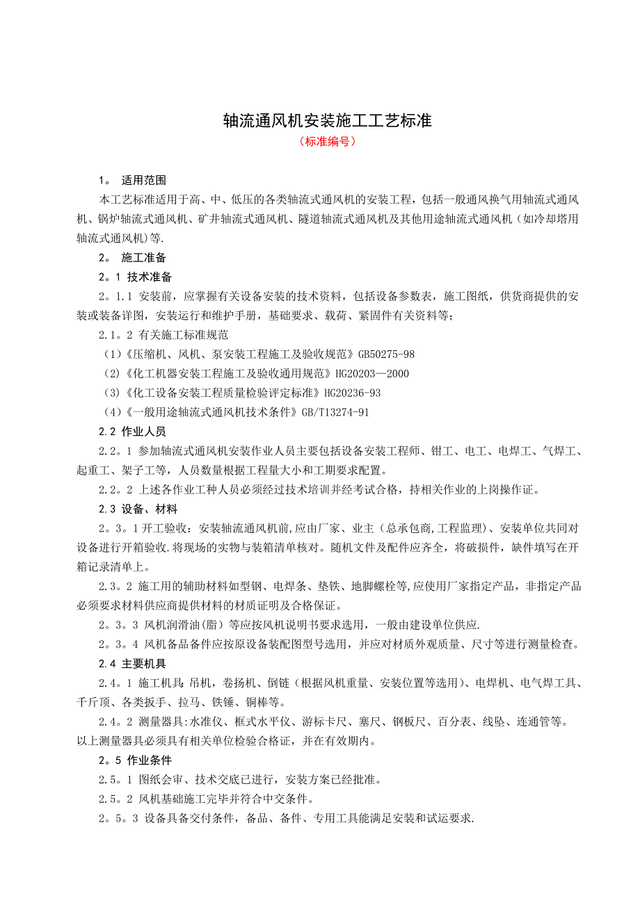 【施工管理】轴流通风机安装施工工艺标准_第1页