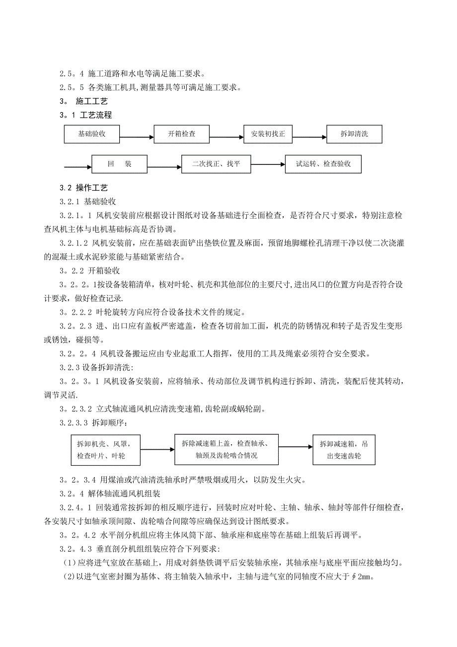 【施工管理】轴流通风机安装施工工艺标准_第2页