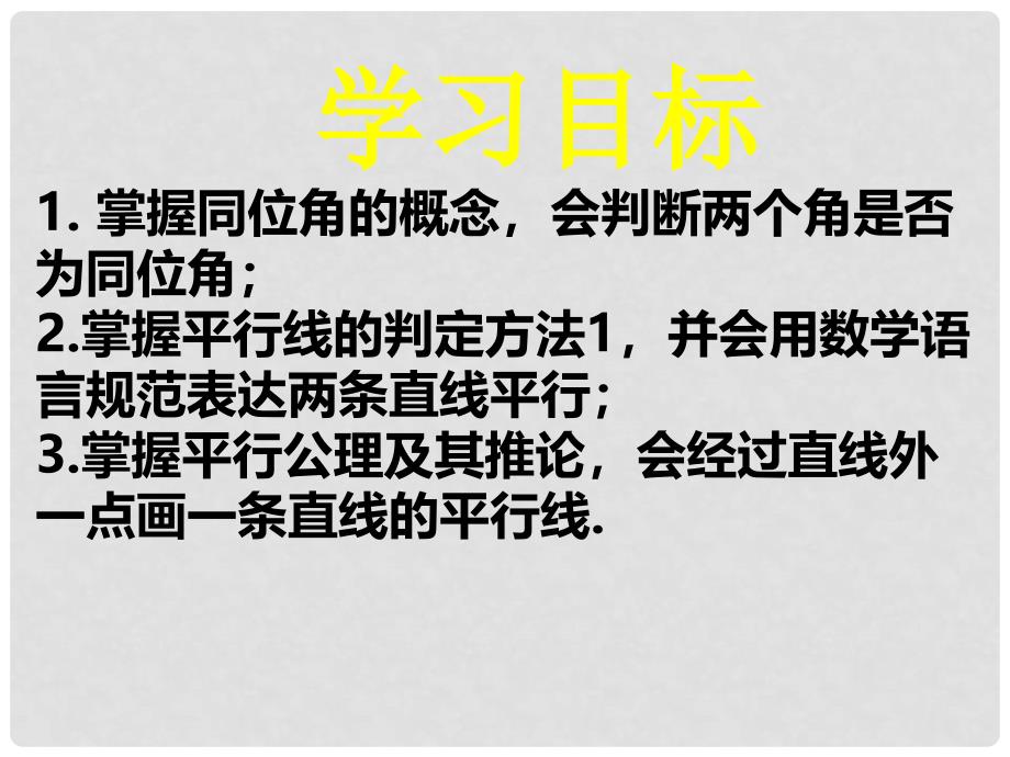 广东省佛山市三水区七年级数学下册 2.2.1 探索直线平行的条件课件 （新版）北师大版_第2页