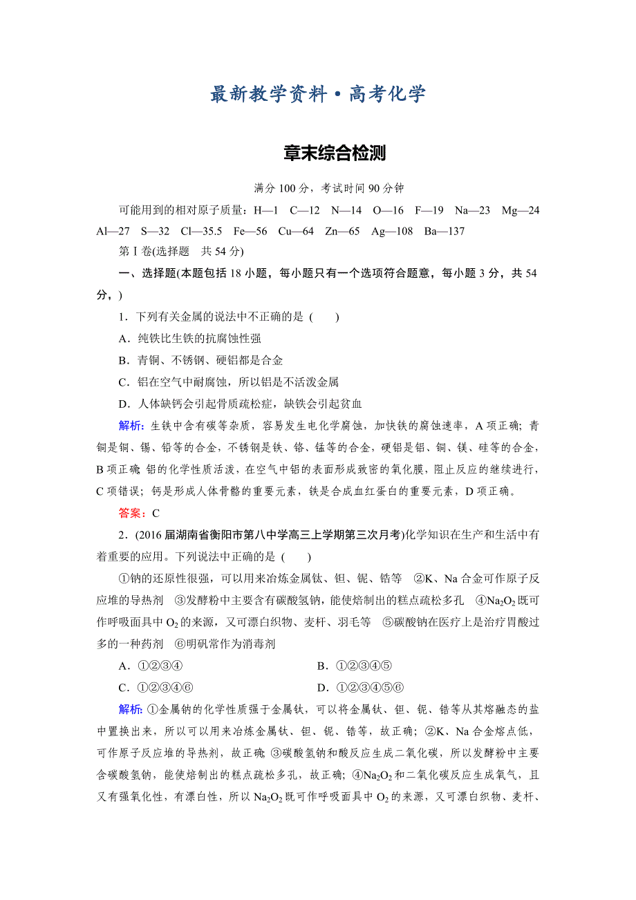 [最新]高考化学一轮总复习练习：章末综合检测3 含答案_第1页