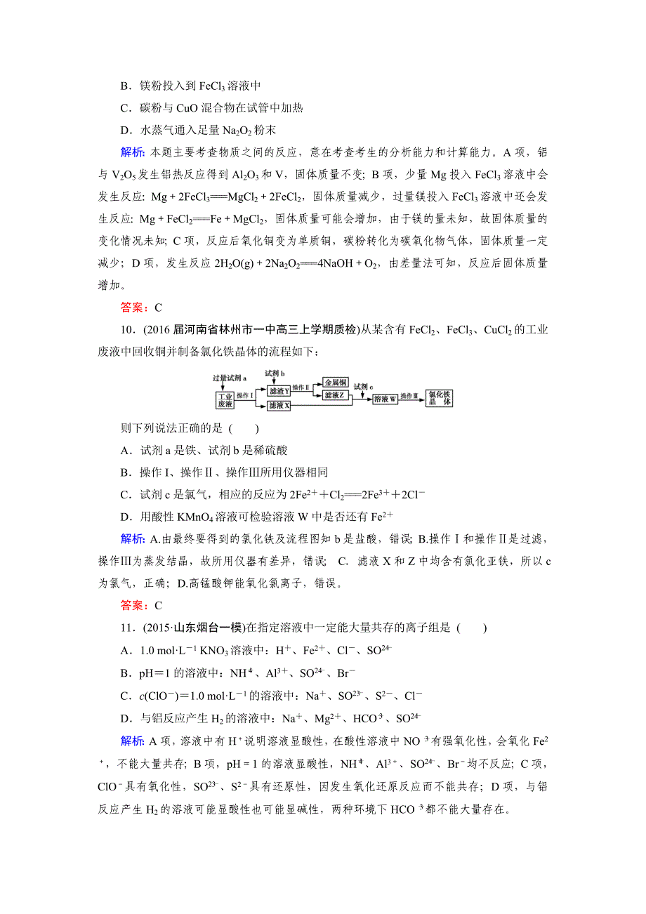 [最新]高考化学一轮总复习练习：章末综合检测3 含答案_第4页