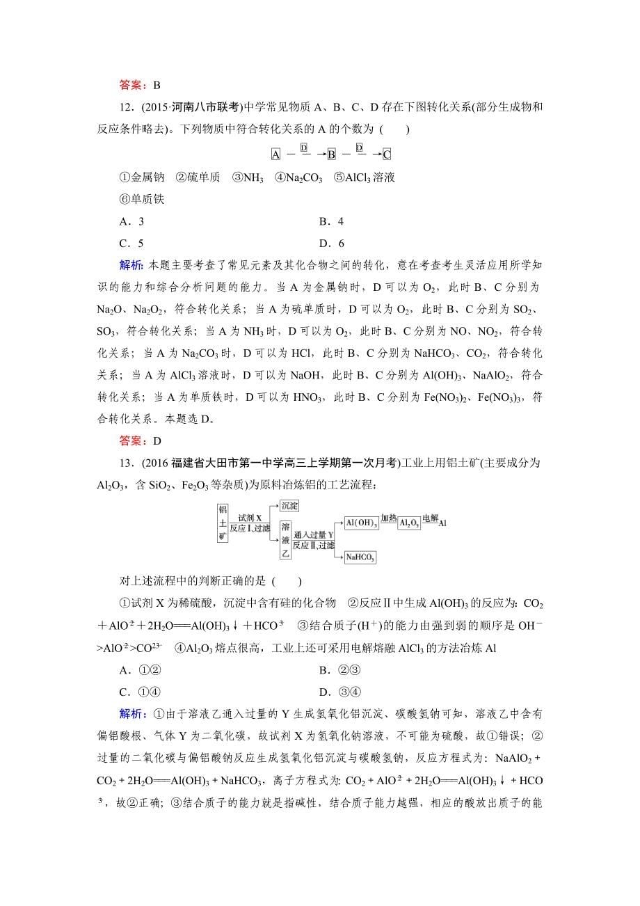 [最新]高考化学一轮总复习练习：章末综合检测3 含答案_第5页