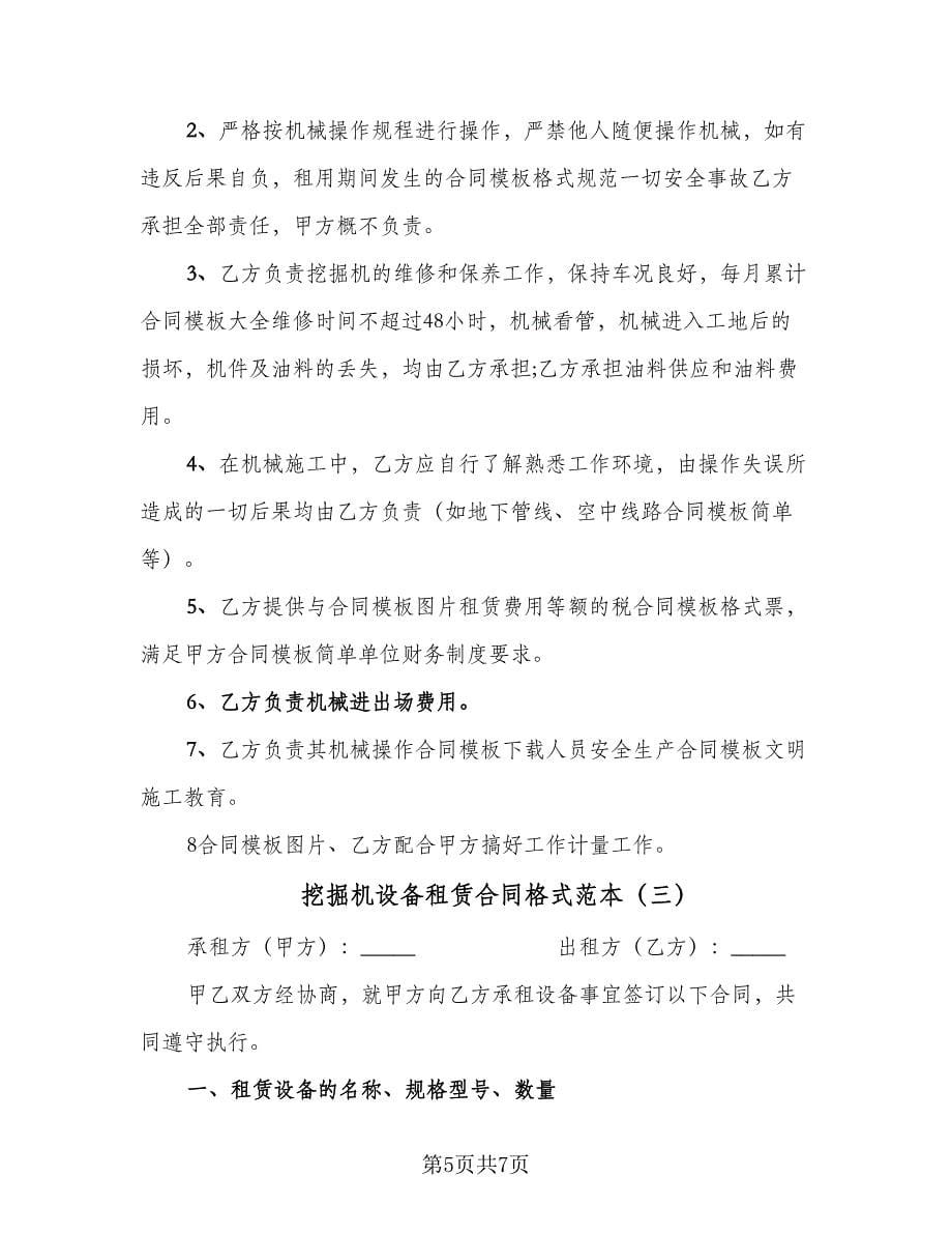 挖掘机设备租赁合同格式范本（三篇）.doc_第5页